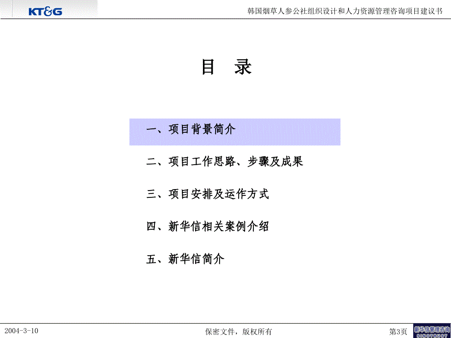 韩国烟草组织设计和人力资源管理咨询项目建议书-新华信040312final课件_第4页