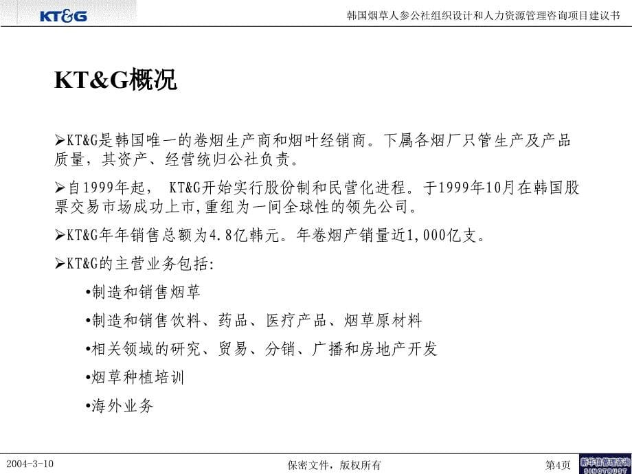 韩国烟草组织设计和人力资源管理咨询项目建议书-新华信040312final课件_第5页