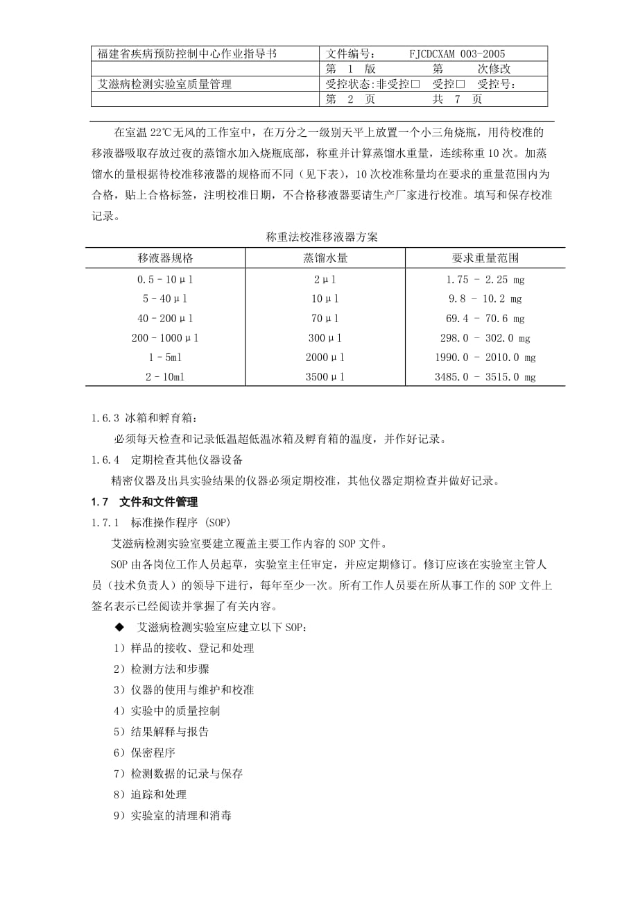 {品质管理质量控制}实验室质量控制操作规程_第2页