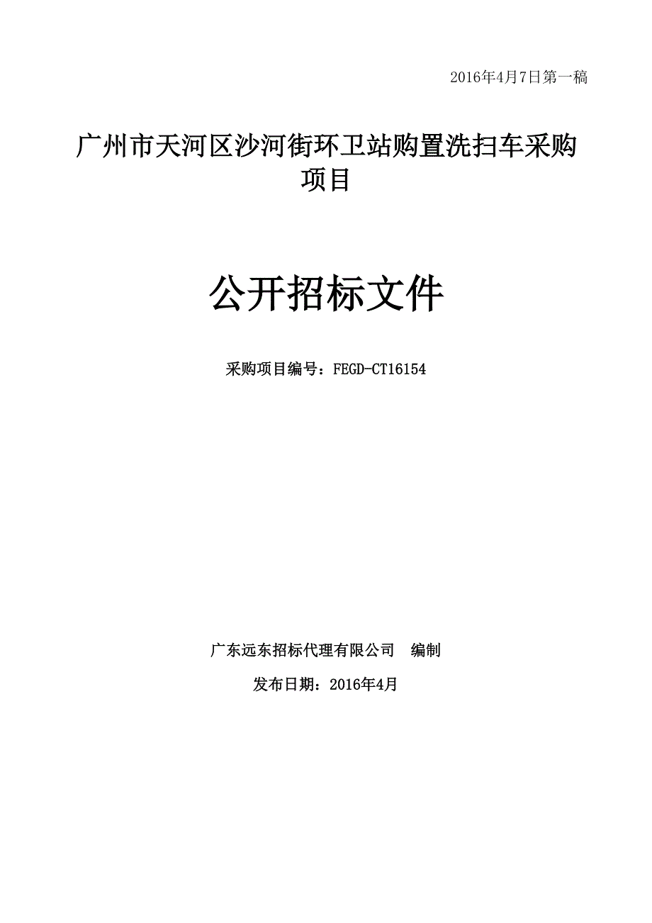 天河区沙河街环卫站购置洗扫车采购项目招标文件_第1页