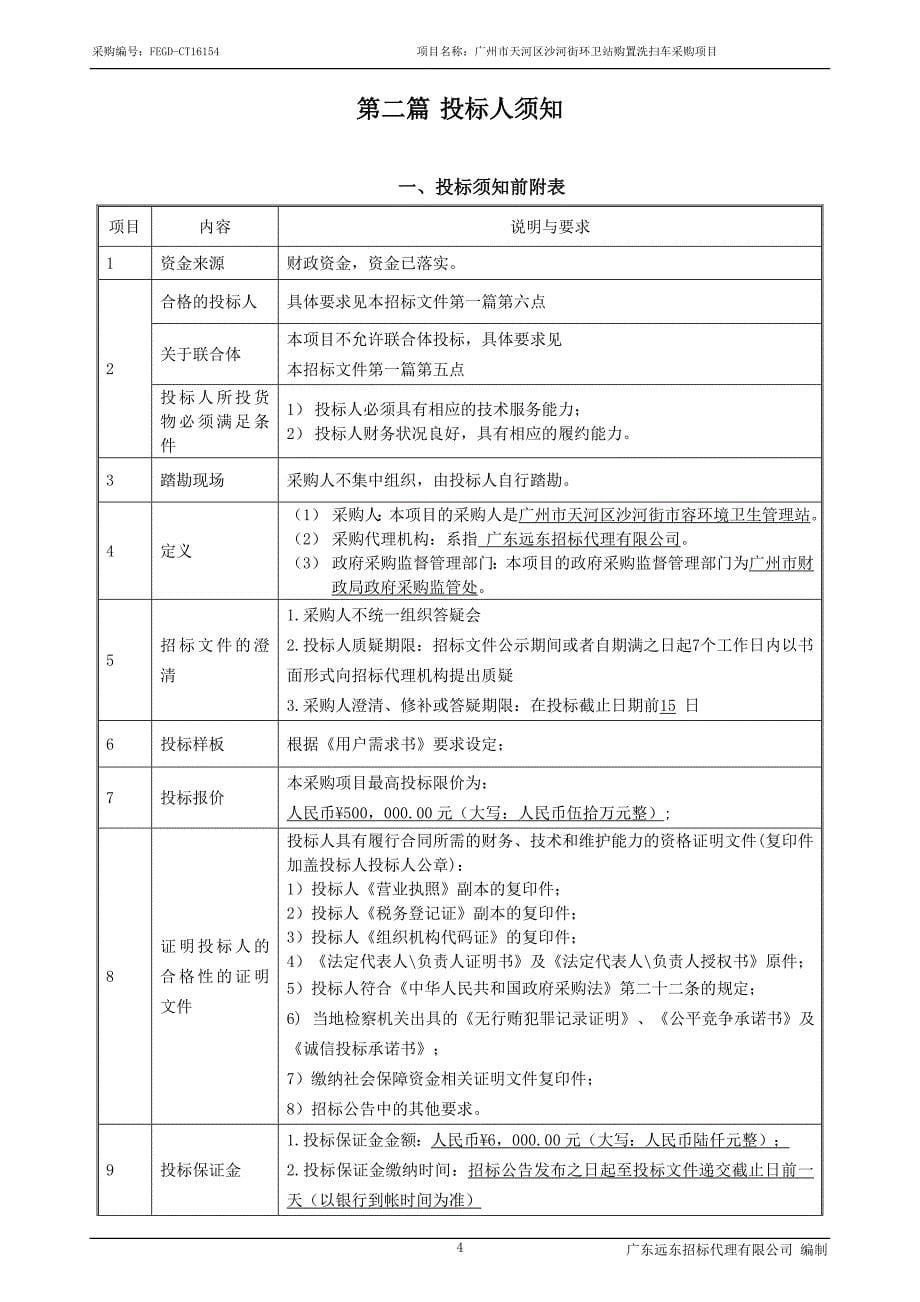 天河区沙河街环卫站购置洗扫车采购项目招标文件_第5页