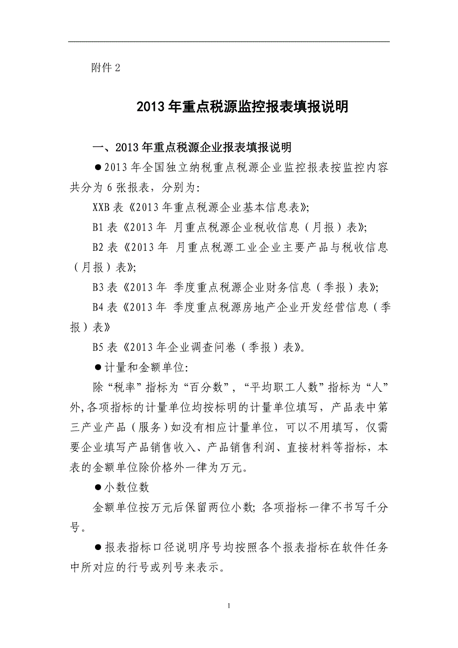 {财务管理税务规划}重点税源说明_第1页