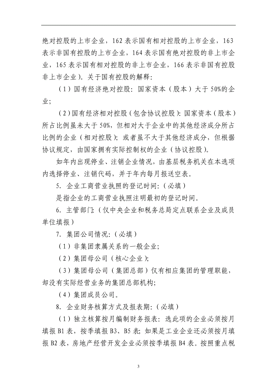 {财务管理税务规划}重点税源说明_第3页