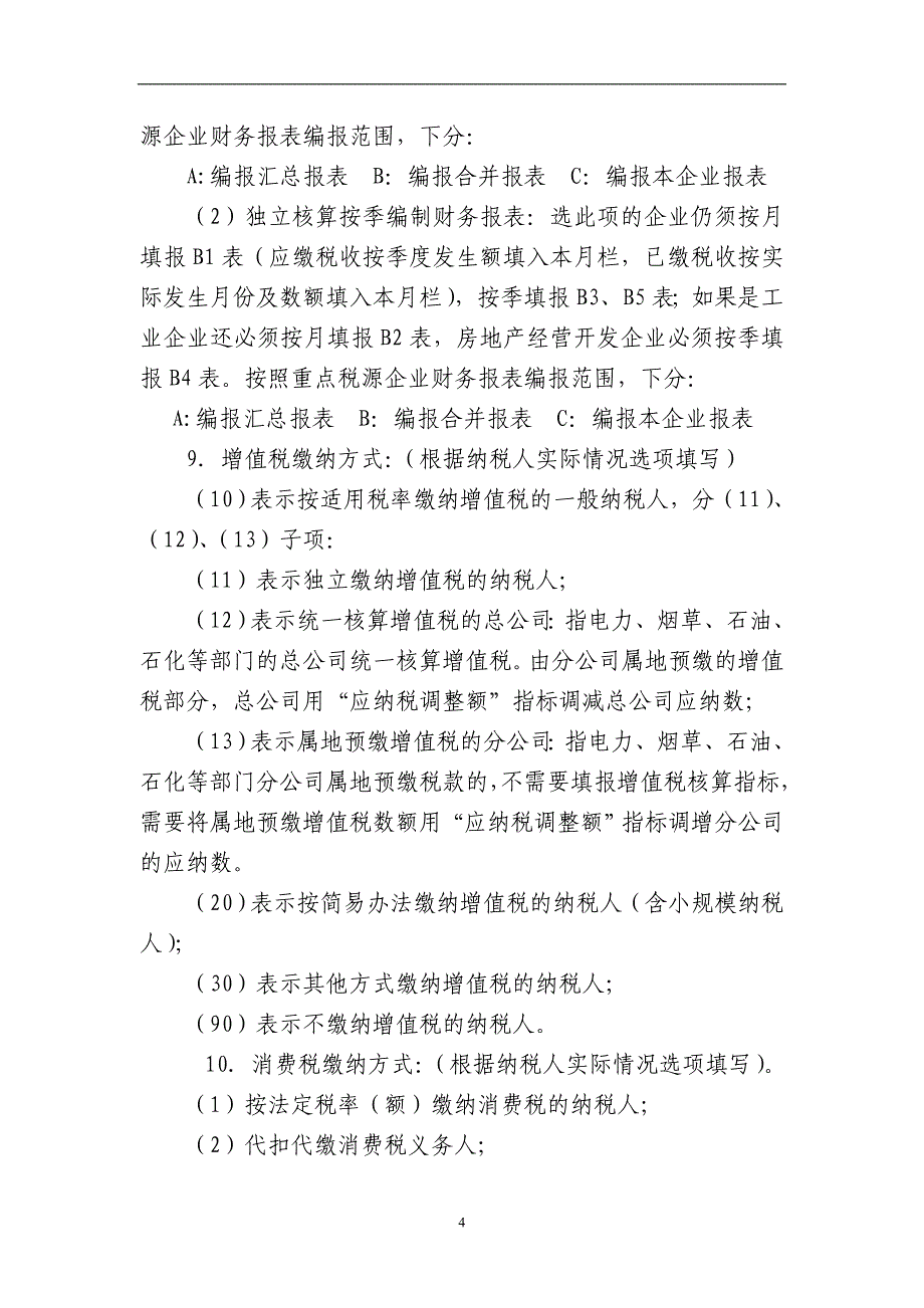 {财务管理税务规划}重点税源说明_第4页