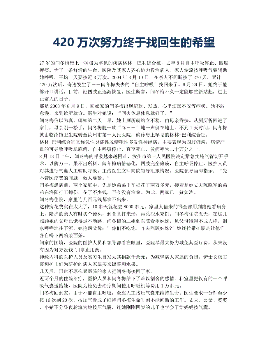 420万次努力终于找回生的希望.docx_第1页