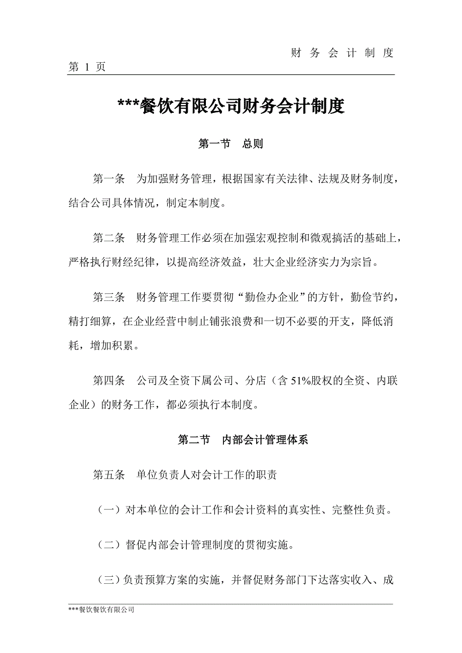 {财务管理制度}财务制度餐饮企业财务制度_第1页