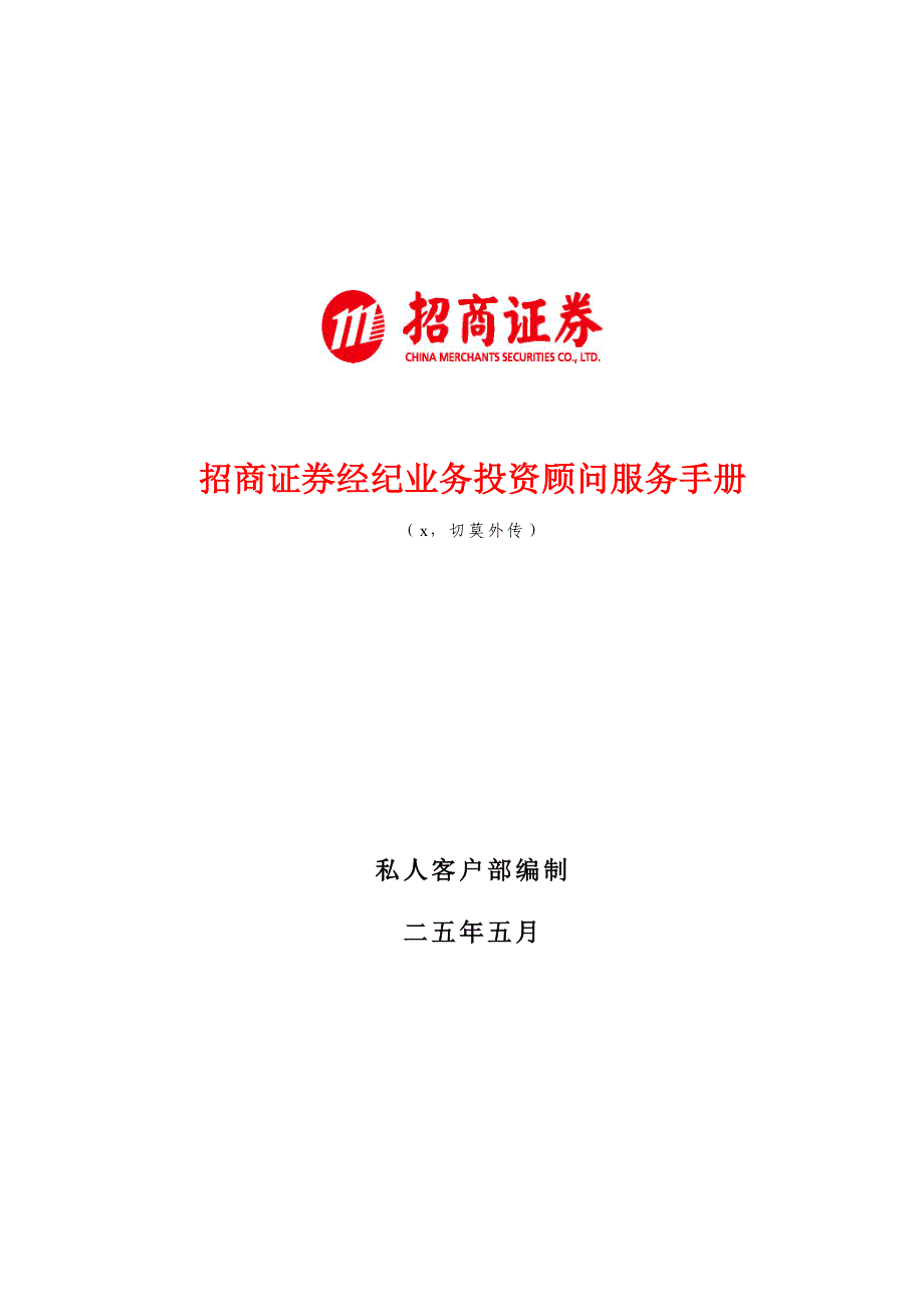 {财务管理股票证券}招商证券公司客户分级服务标准指引_第1页