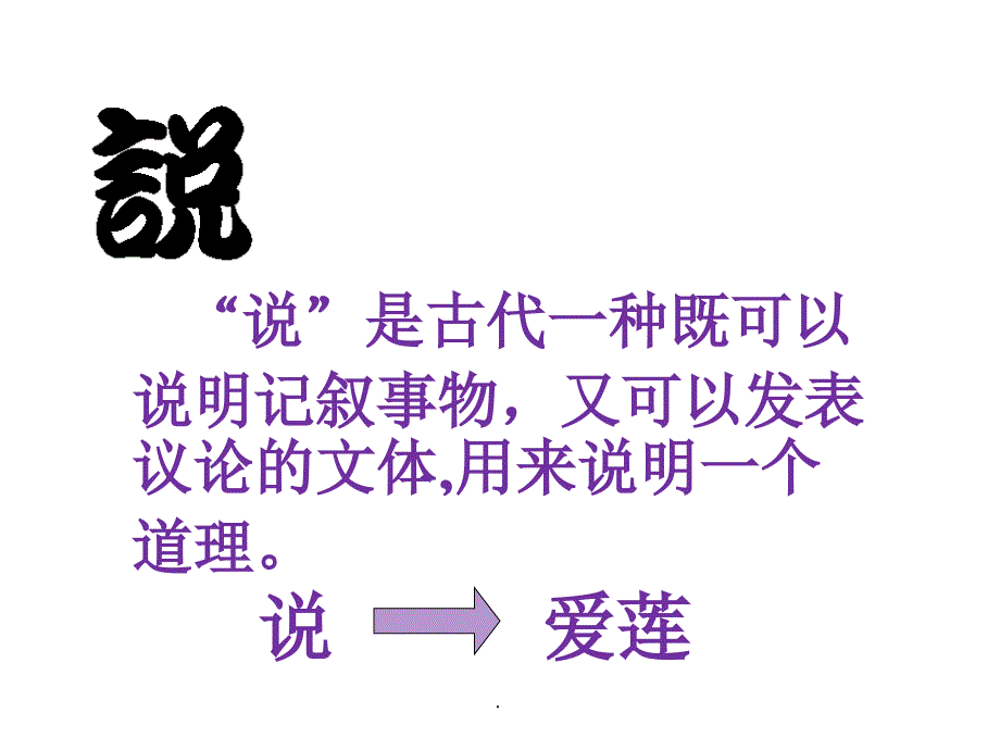 .爱莲说优质课比赛获奖_第4页