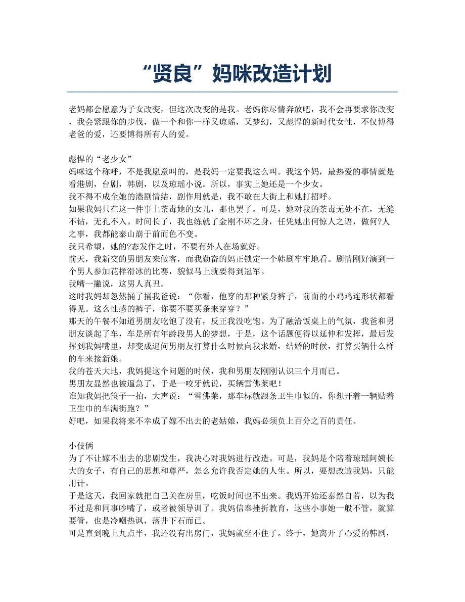 “贤良”妈咪改造计划.docx_第1页