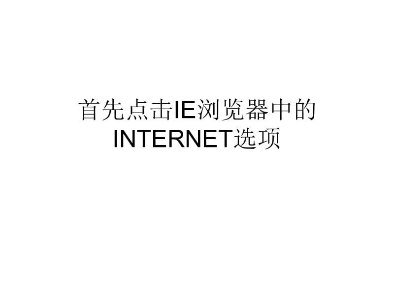 首先点击IE浏览器中的INTERNET选项课件教学文案_第1页