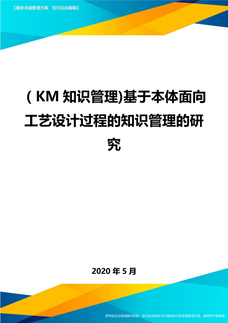 （优质）（KM知识管理)基于本体面向工艺设计过程的知识管理的研究_第1页