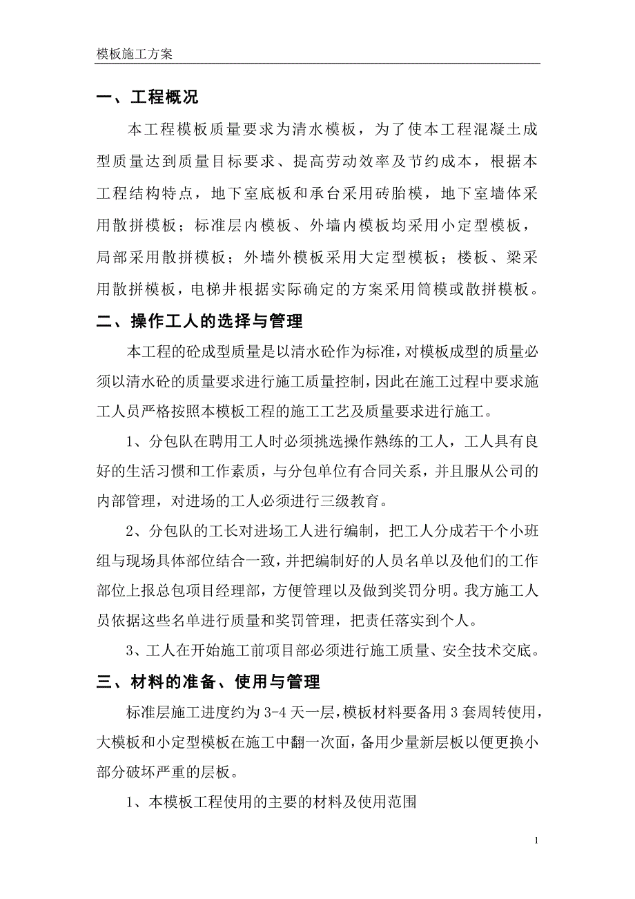 {合同知识}模板施工方案合同_第1页