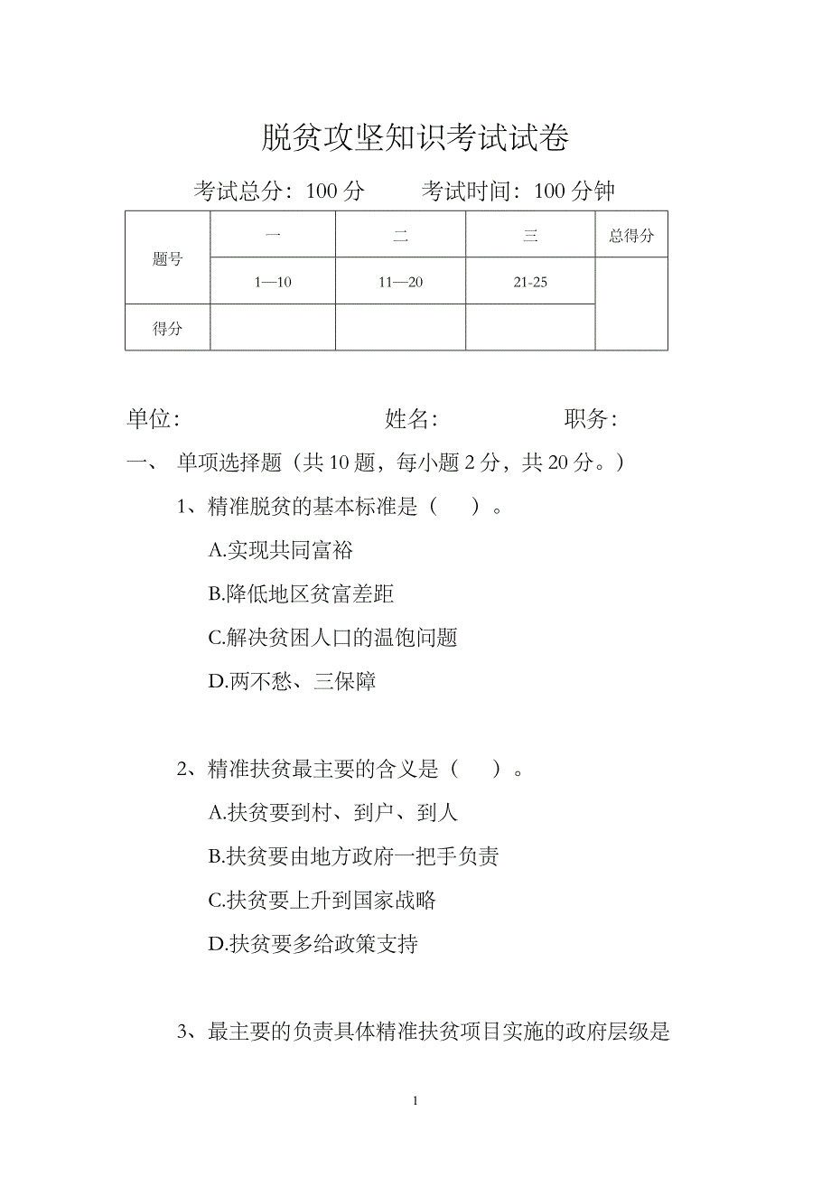 （2020年整理）脱贫攻坚知识考试试题(卷).doc_第1页