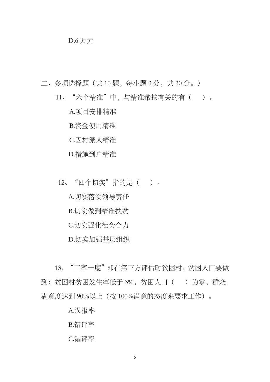 （2020年整理）脱贫攻坚知识考试试题(卷).doc_第5页