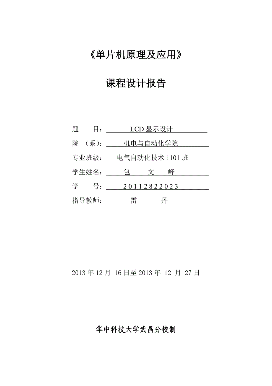 (酒类资料)单片机课程设计,LCD显示屏,武昌分校,雷丹精品_第1页