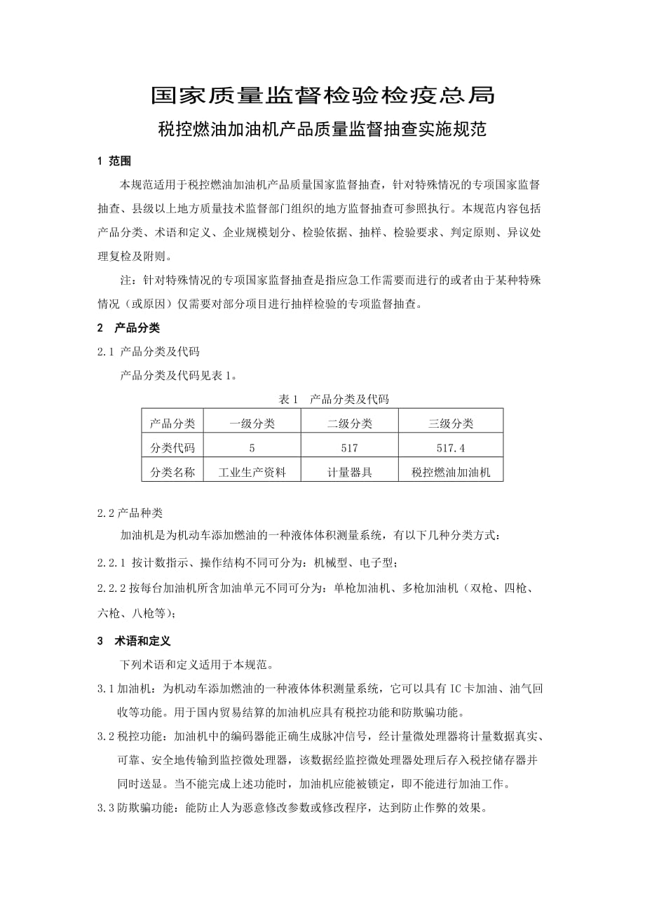 {财务管理税务规划}税控燃油加油机_第2页