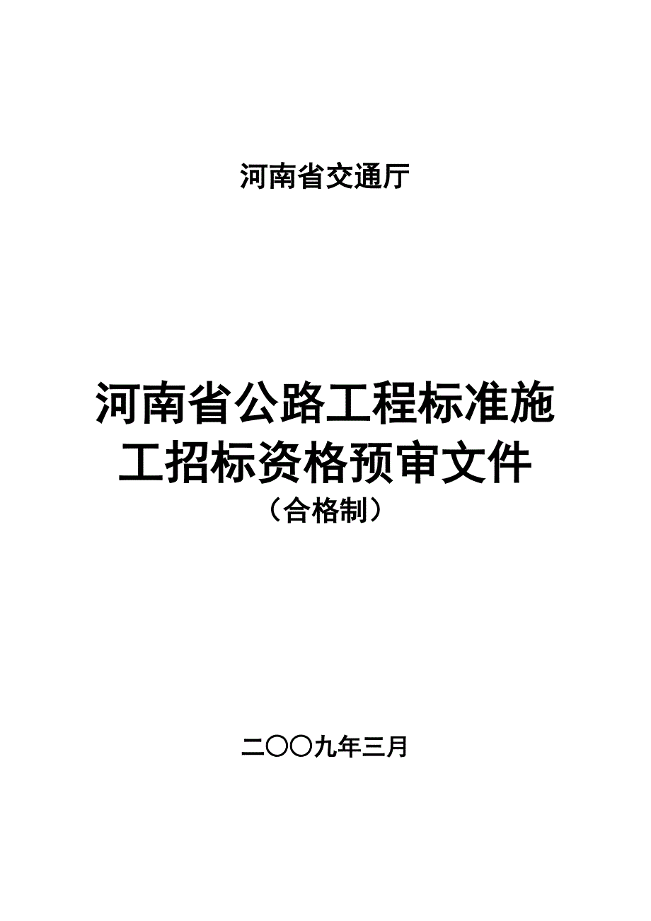 {教育管理}某某公路工程资格预审文件范本定稿_第1页