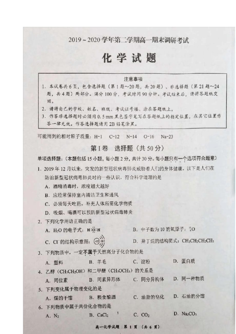 江苏省连云港市2019-2020学年高一下学期期末调研考试化学试题图片 版含答案_第1页