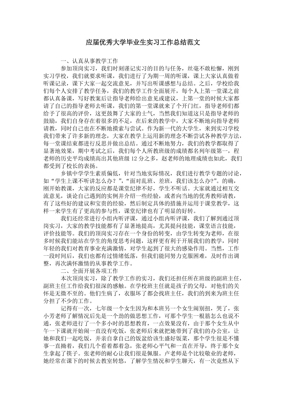 应届优秀大学毕业生实习工作 总结范文_第1页