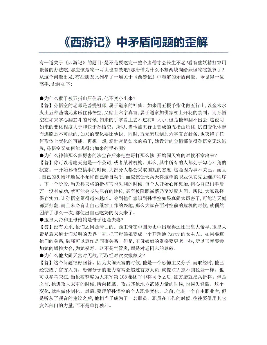 《西游记》中矛盾问题的歪解.docx_第1页