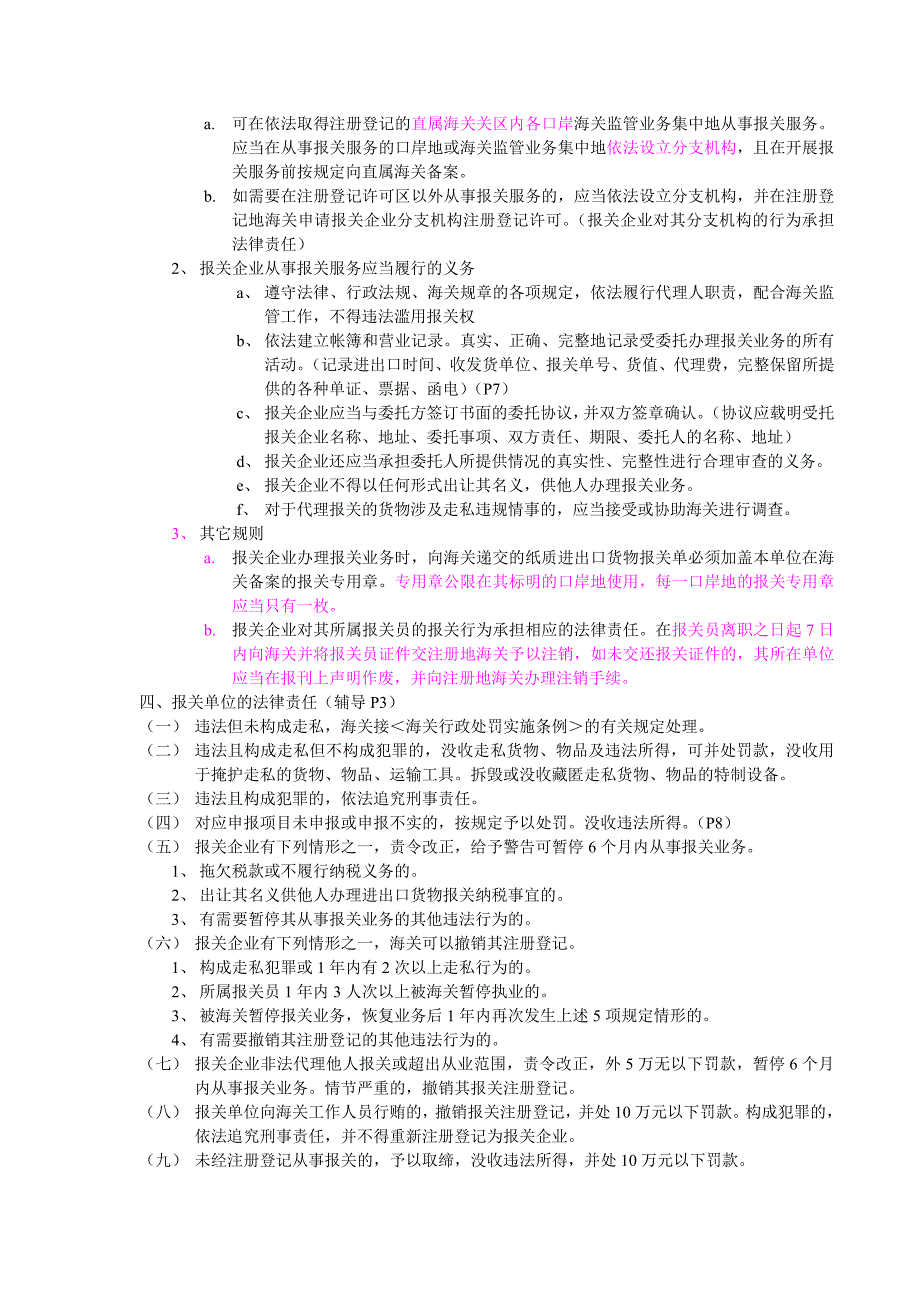 {报关与海关管理}报关考试辅导学习笔记._第3页