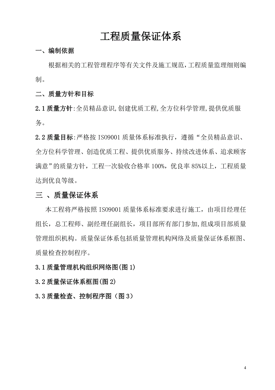 {品质管理质量认证}工程质量保证体系sere_第4页