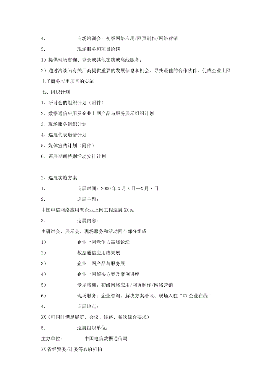 (通信企业管理)巡展策划方案之中国电信数据通信应用巡展企业在线世...精品_第3页