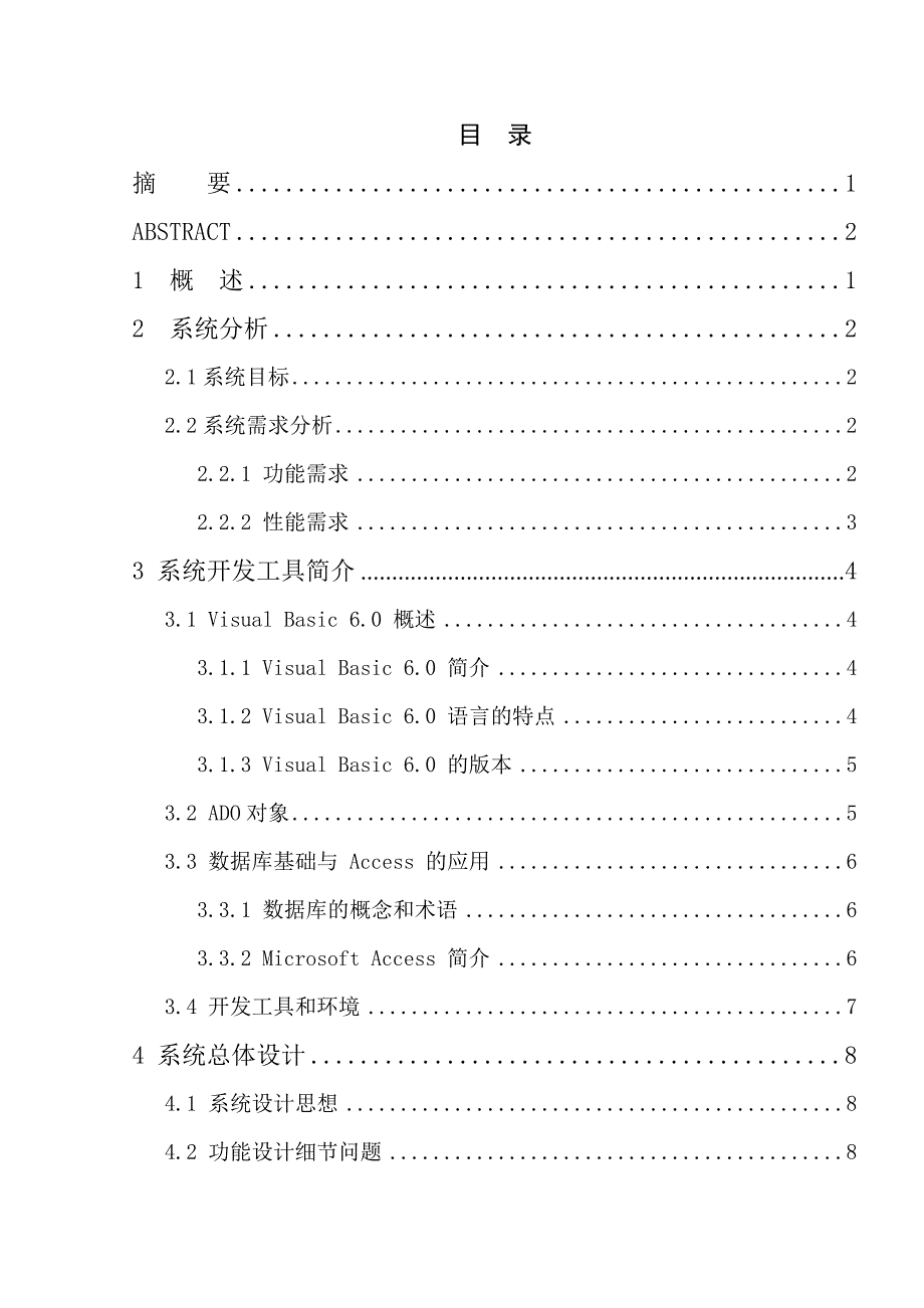 (电子行业企业管理)电子词典设计与实现精品_第3页