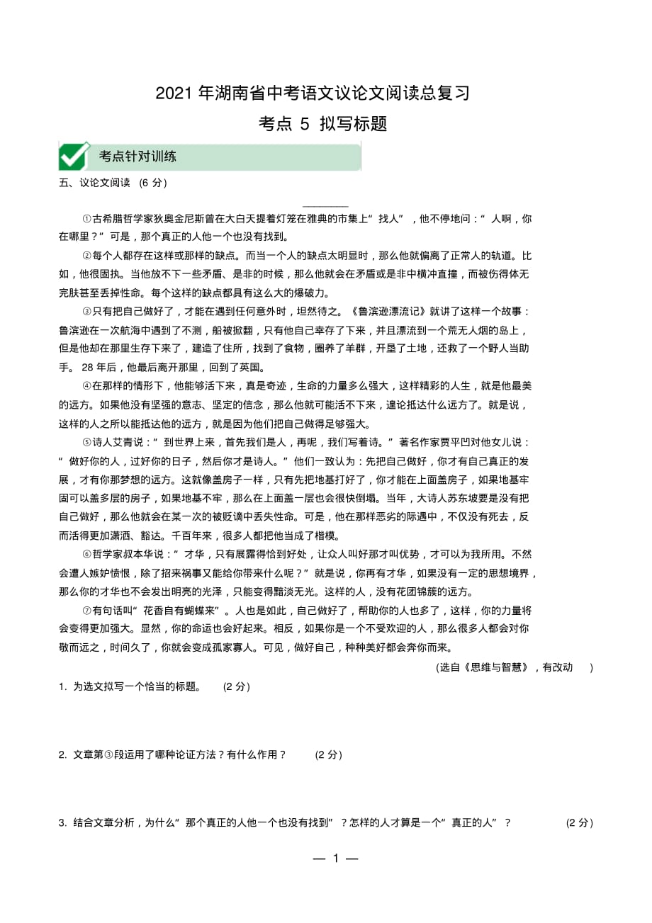 2021年湖南省中考语文议论文阅读总复习： 拟写标题_第1页