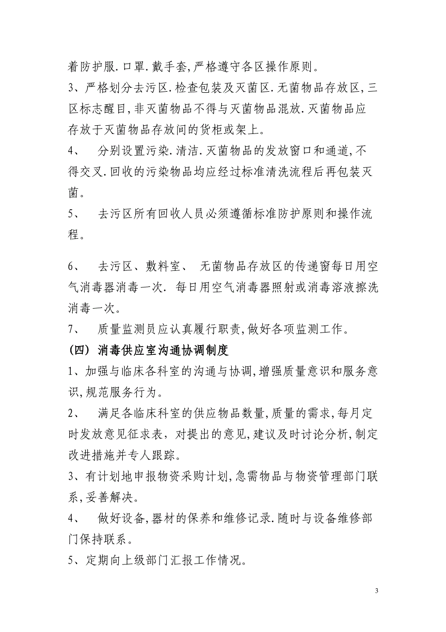 {工作规范制度}医院消毒供应室工作制度_第3页