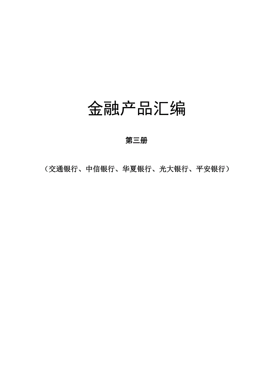 (金融保险)金融产品汇编精品._第1页