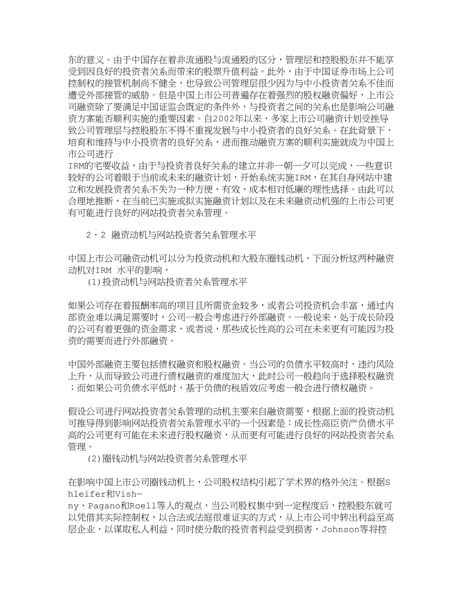 {财务管理企业融资}融资动机与上市公司投资者关系管理财务管._第3页