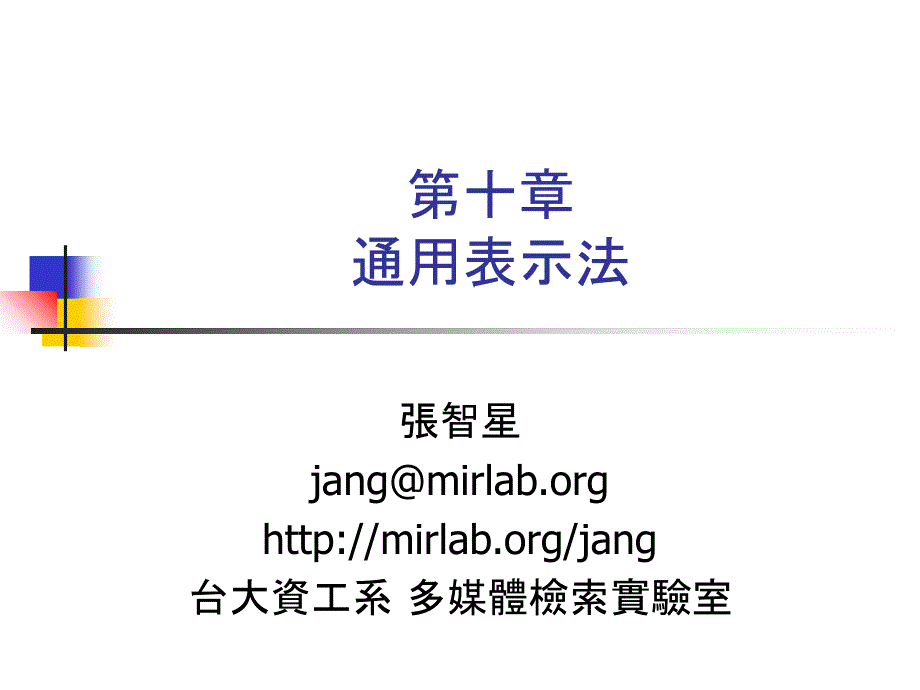 十章通用表示法教学内容_第1页