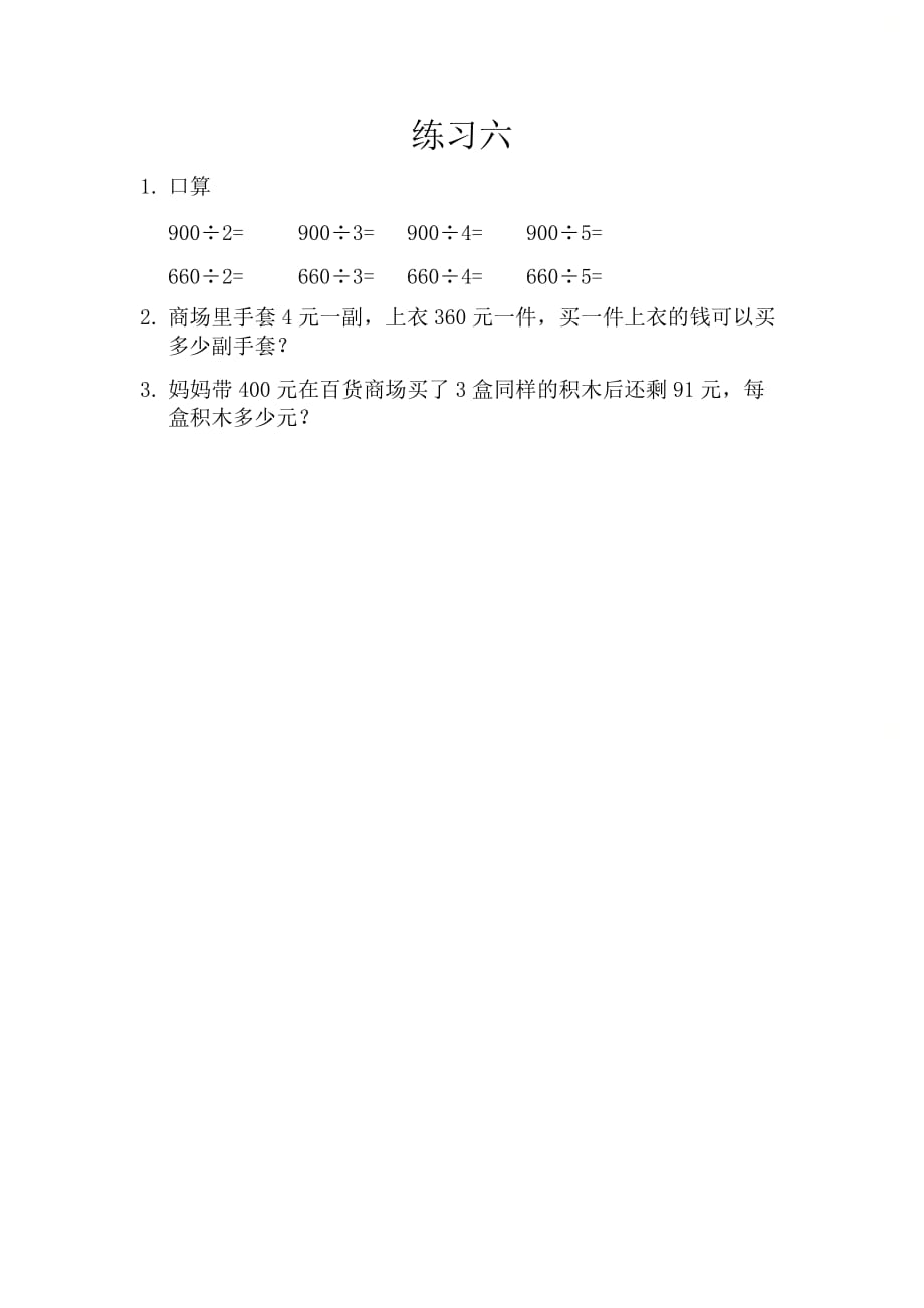 北京课改版三年级数学上册第三单元《3.12 练习六》课时练习_第1页