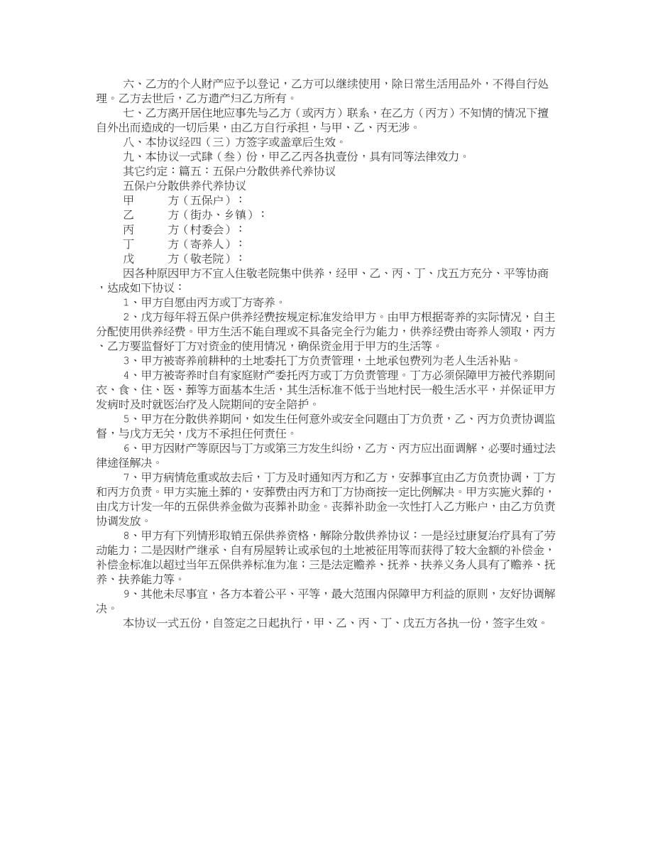 五保户协议书.doc_第5页