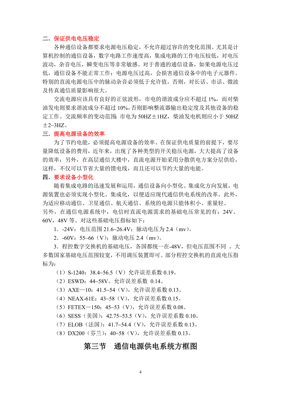 (通信企业管理)现代通信电源系统精品_第4页