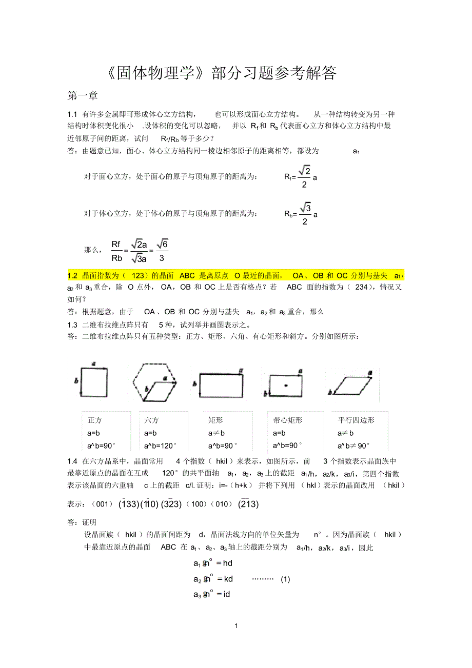 固体物理学答案详细版.pdf_第1页