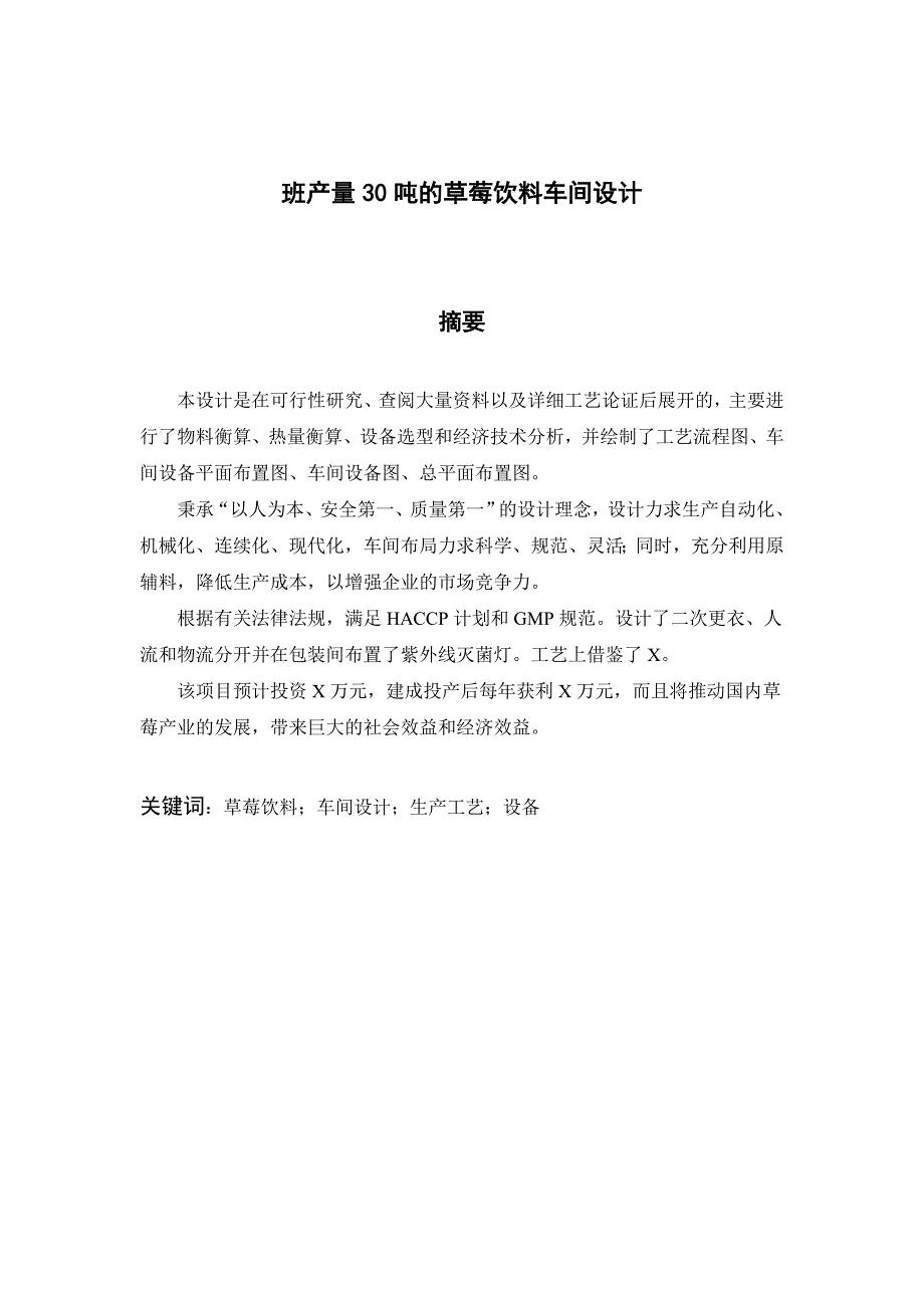 {生产现场管理}产量吨的草莓饮料车间设计马明珠_第3页