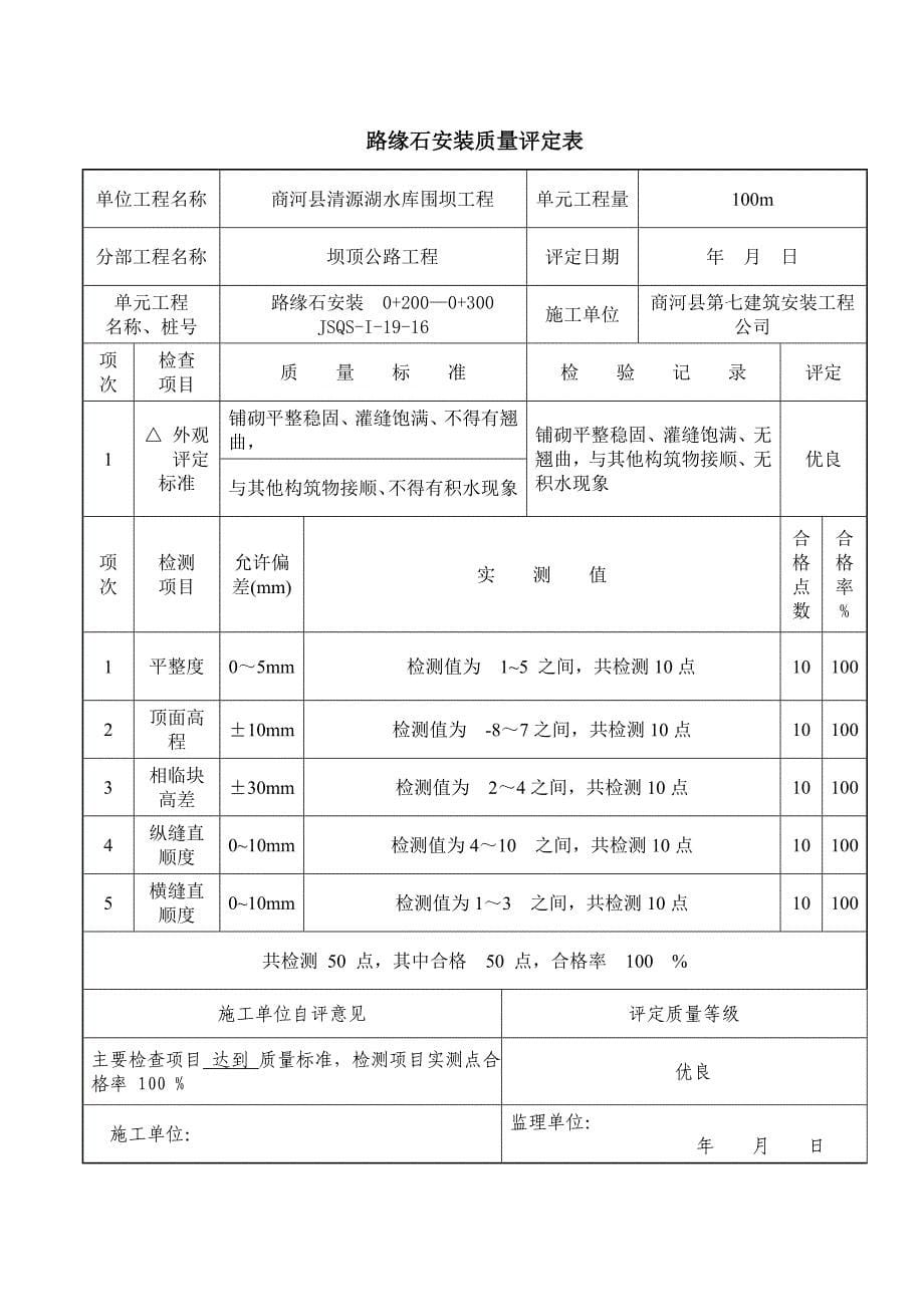 {品质管理制度表格}路缘石安装质量评定表_第5页