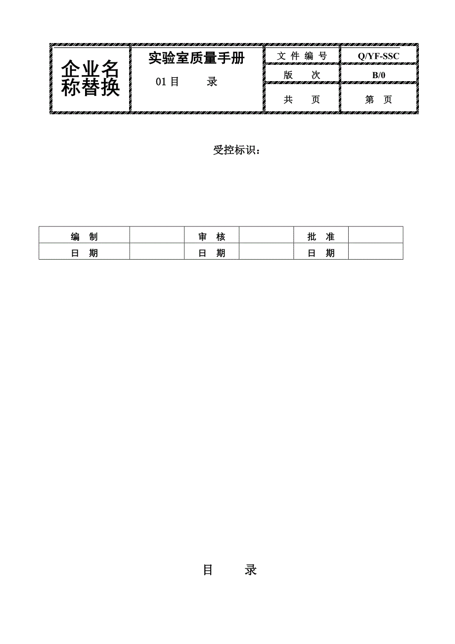 {品质管理质量手册}实验室质量手册范本_第2页