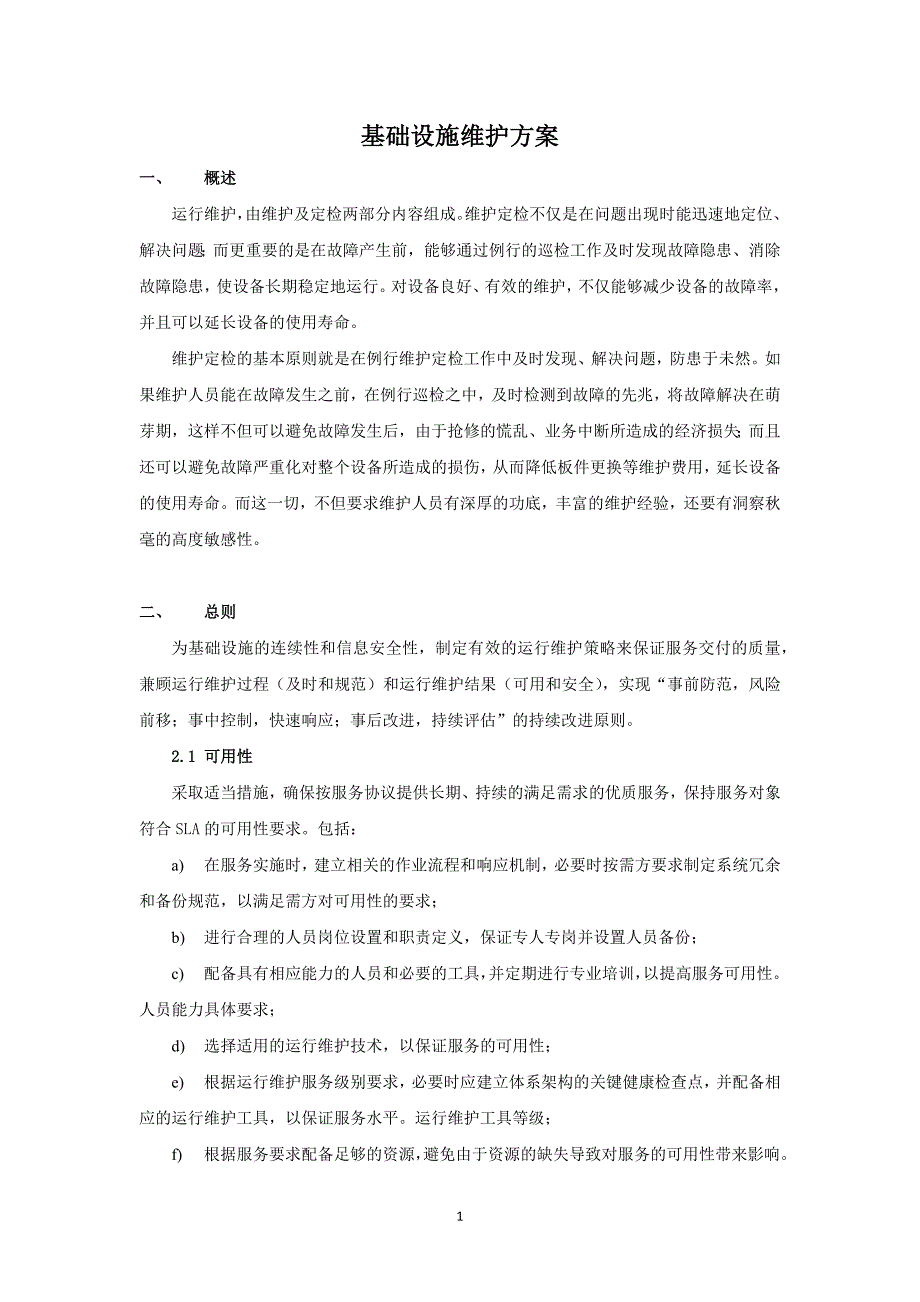 （2020年整理）基础设施维护方案.doc_第1页