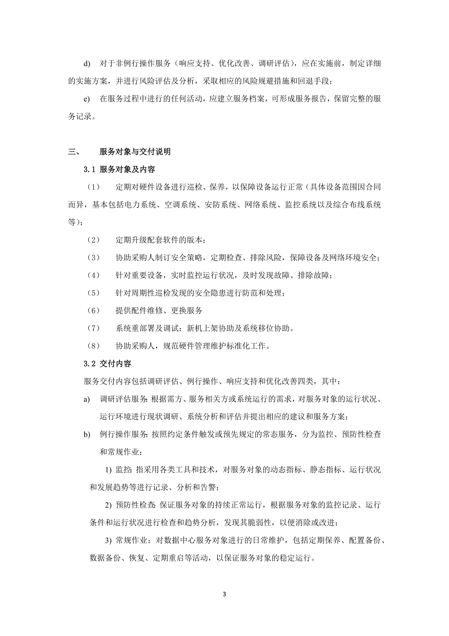 （2020年整理）基础设施维护方案.doc_第3页