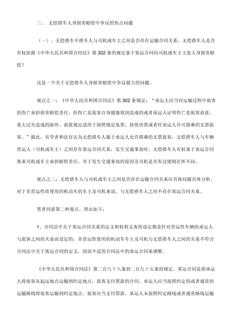 {合同法律法规}无偿搭车人身损害赔偿法律问题研究_第2页