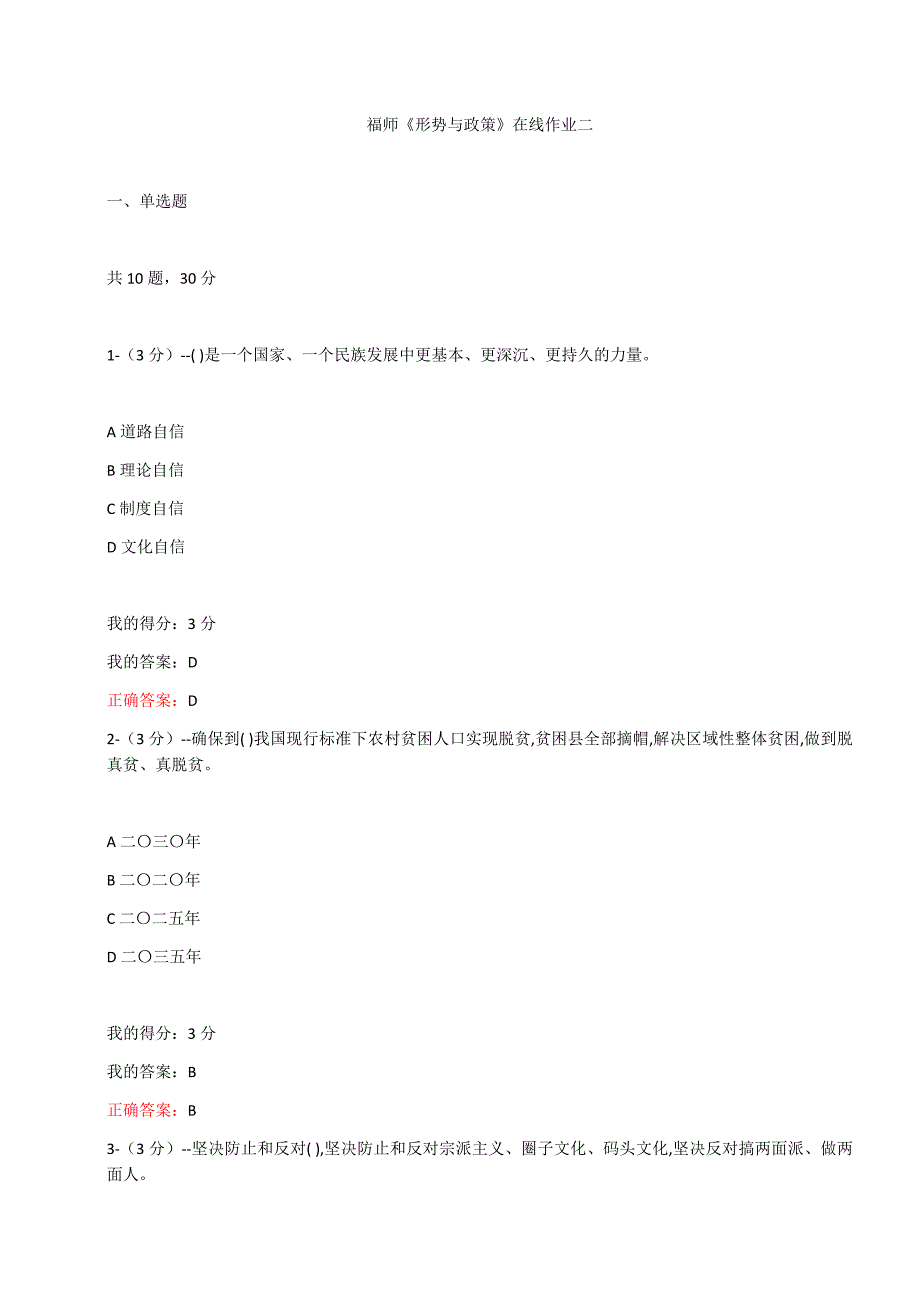 福师《形势与政策》在线作业二（100分）_第1页