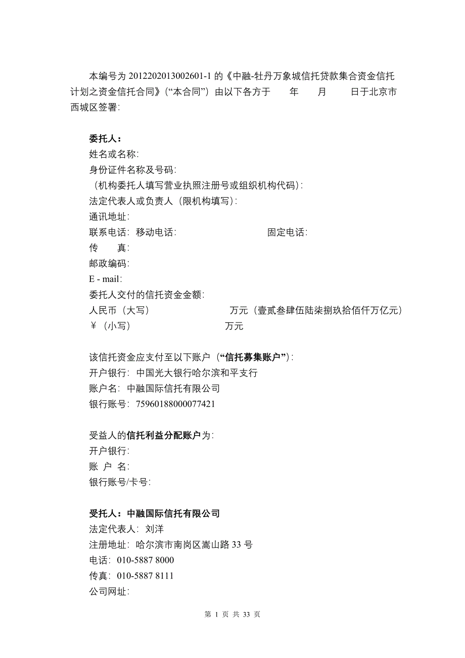 {金融合同}某信托贷款集合资金信托计划资金信托合同_第4页