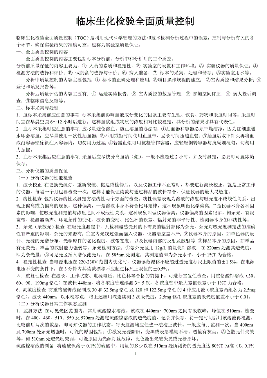 {品质管理质量控制}临床生化检验全面质量控制_第1页