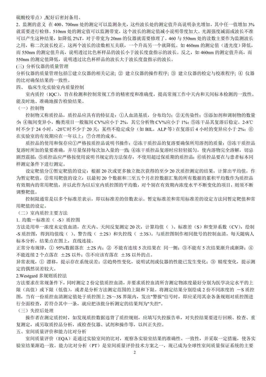 {品质管理质量控制}临床生化检验全面质量控制_第2页