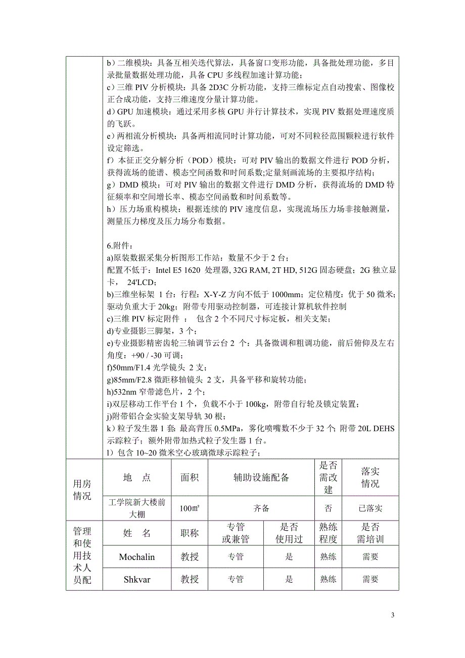 大型仪器设备购置论证报告[11页]_第4页