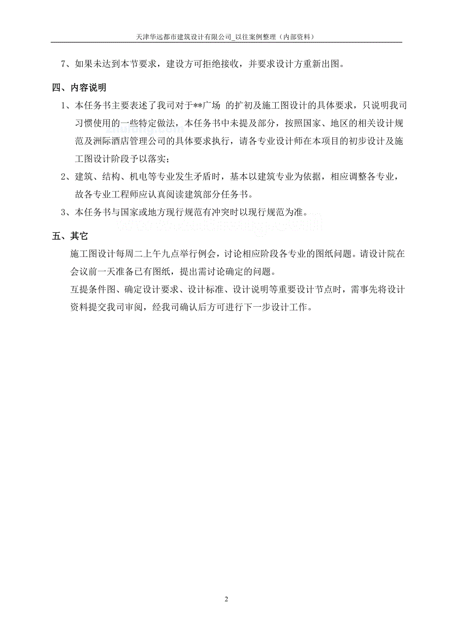 (酒类资料)四星级酒店扩初及施工图设计任务书华远建筑设计精品_第2页