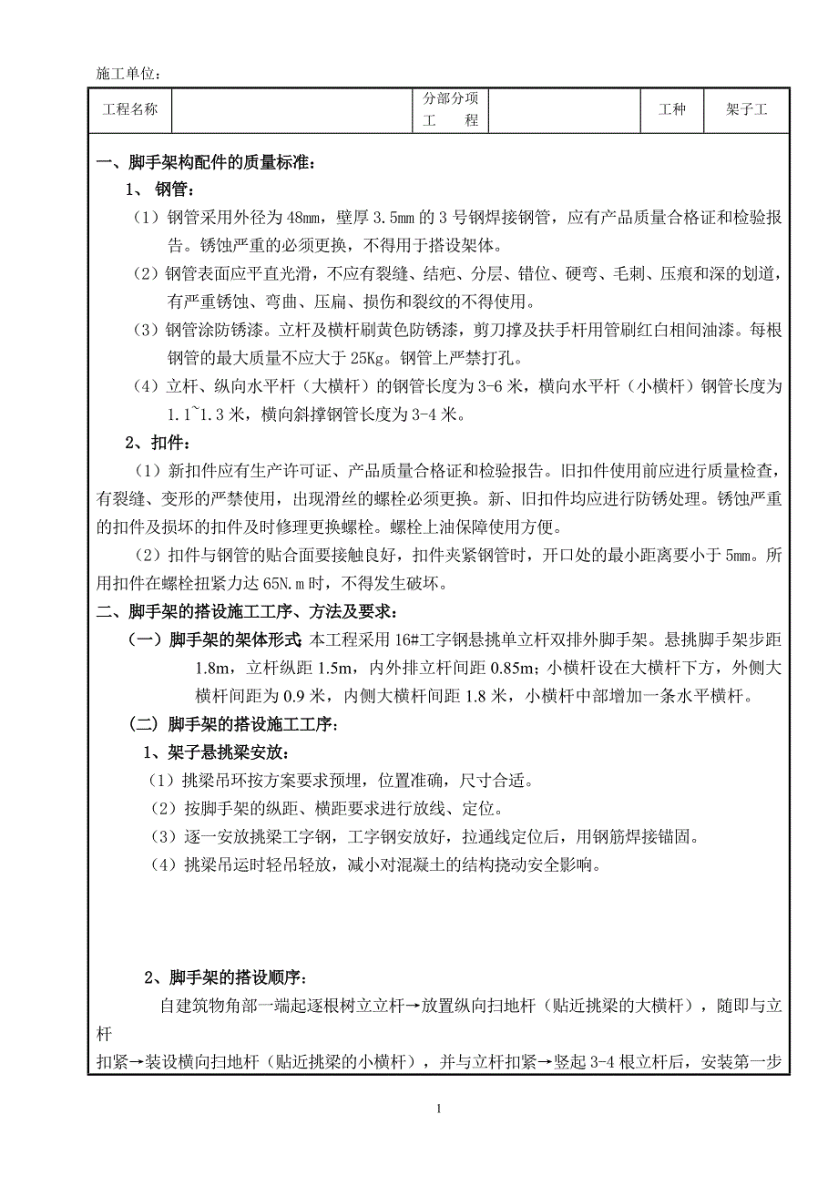 （2020年整理）悬挑脚手架搭设技术交底(完整版).doc_第1页